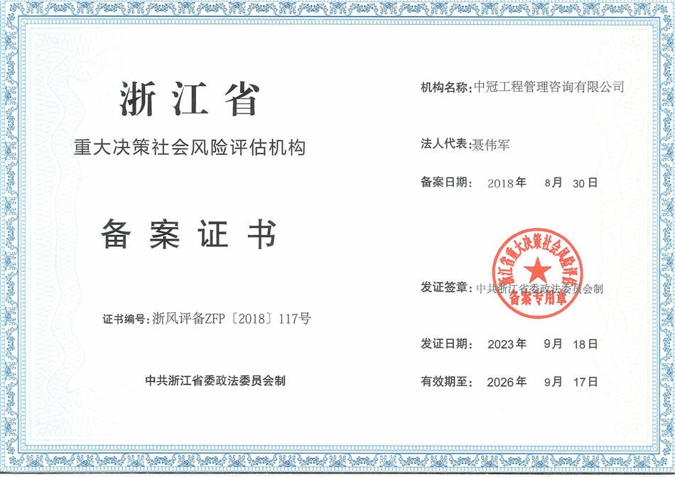 《浙江省社會穩(wěn)定風險評估機構備案證書》