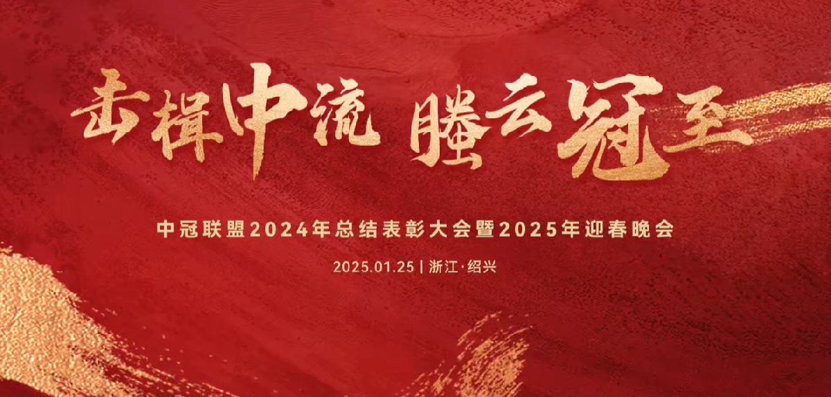 擊楫中流，螣云冠至 | 中冠聯(lián)盟2024年總結(jié)表彰大會(huì)暨2025年迎春晚會(huì)圓滿(mǎn)落幕！