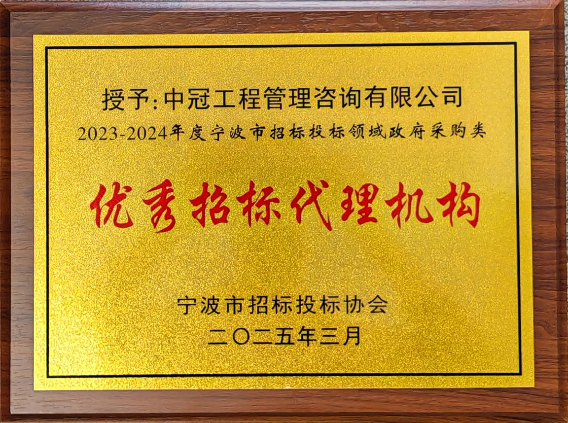 2023-2024年度寧波市招標(biāo)投標(biāo)領(lǐng)域政府采購類優(yōu)秀招標(biāo)代理機(jī)構(gòu).jpg
