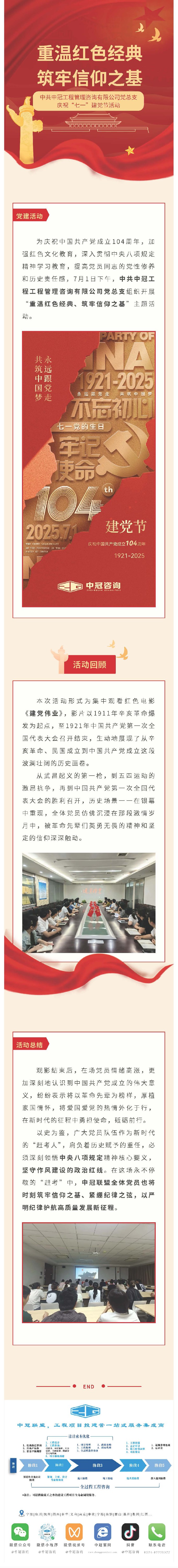 黨建引領(lǐng)  重溫紅色經(jīng)典、筑牢信仰之基——中共中冠工程管理咨詢有限公司黨總支迎“七一”慶?；顒?jpg